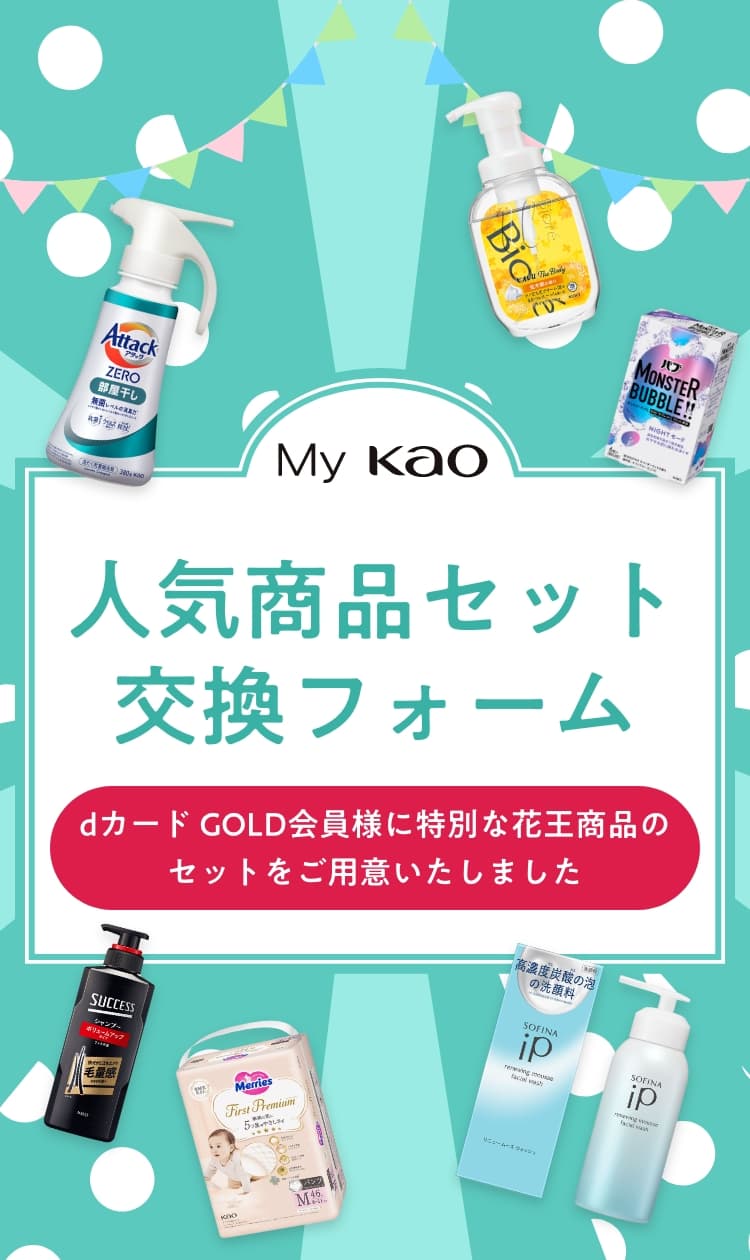 My Kao人気商品セット交換フォーム dカード GOLD会員様に特別な花王商品のセットをご用意いたしました